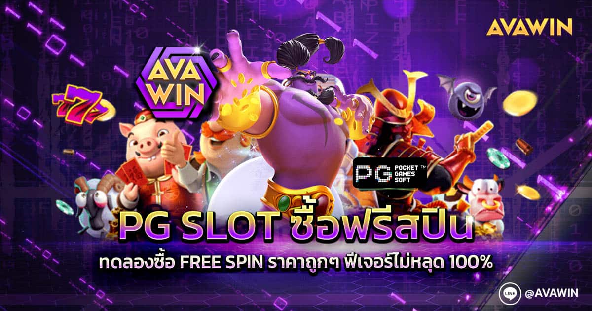 PG SLOT ซื้อฟรีสปิน