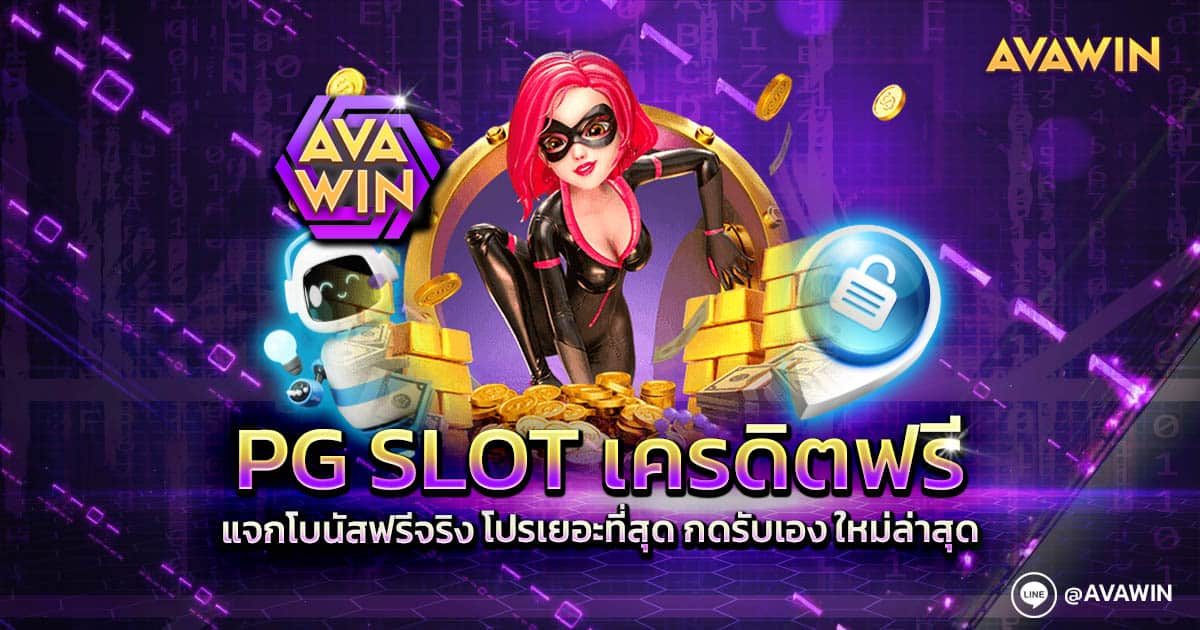 PG SLOT เครดิตฟรี