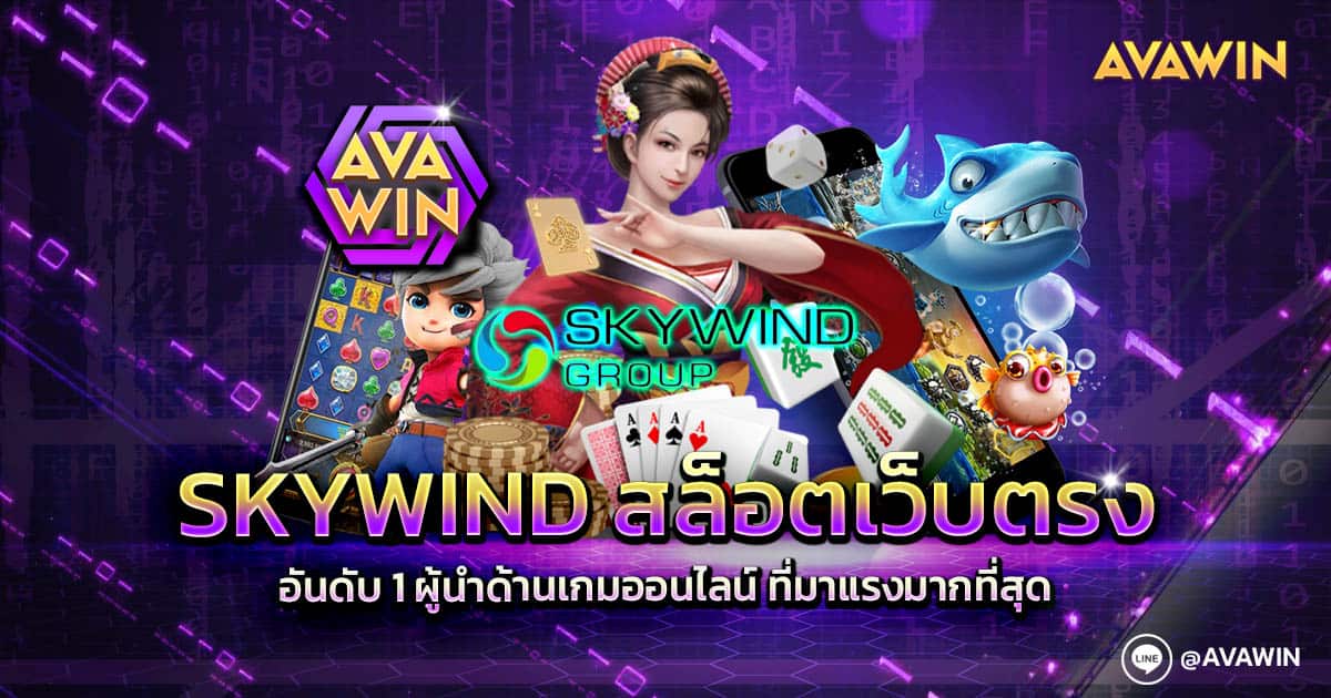 SKYWIND สล็อตเว็บตรง