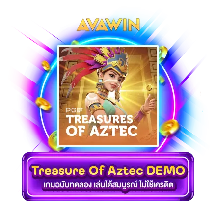 TREASURE OF AZTEC DEMO เกมฉบับทดลอง เล่นได้สมบูรณ์ ไม่ใช้เครดิต