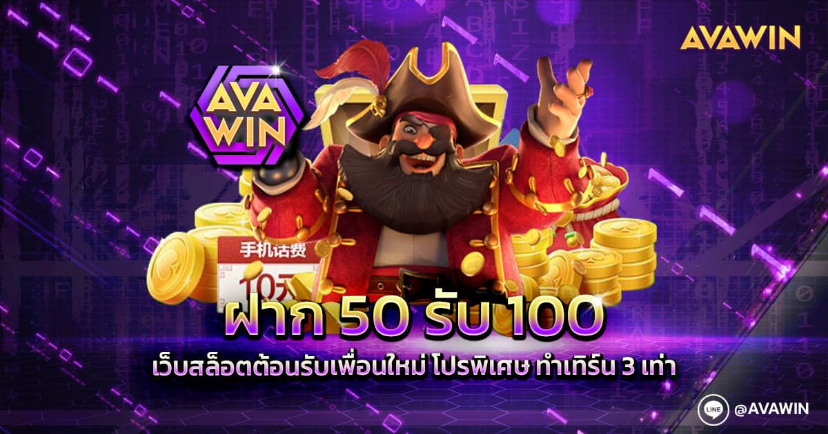 ฝาก 50 รับ 100