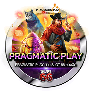 PRAGMATIC PLAY ค่าย SLOT 66 ยอดฮิต