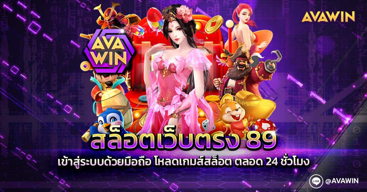 สล็อตเว็บตรง 89