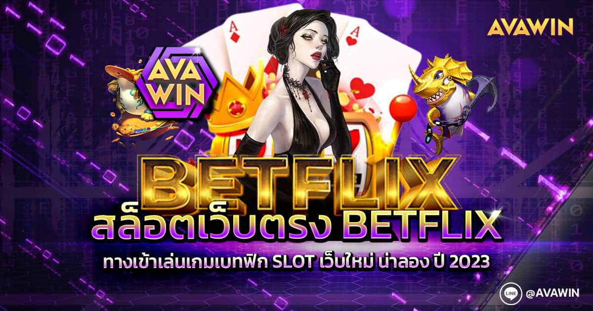 สล็อตเว็บตรง BETFLIX