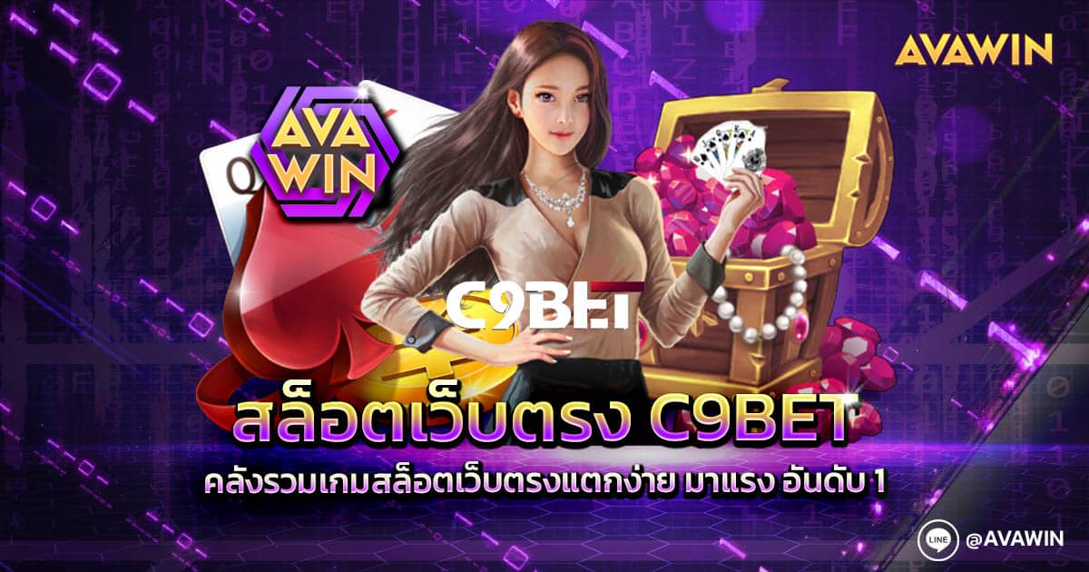 สล็อตเว็บตรง C9BET