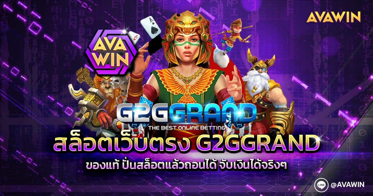 สล็อตเว็บตรง G2GGRAND