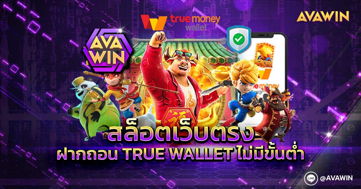 สล็อตเว็บตรง ฝากถอน True Wallet ไม่มีขั้นต่ำ