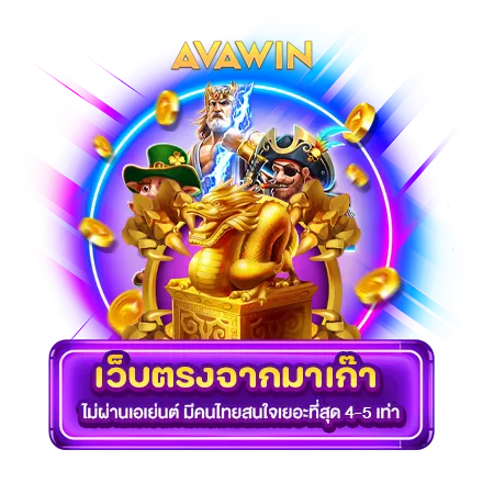 เว็บตรงจากมาเก๊า ไม่ผ่านเอเย่นต์ มีคนไทยสนใจเยอะที่สุด 4-5 เท่า