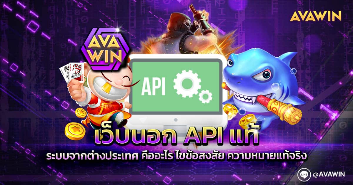 เว็บนอก API แท้