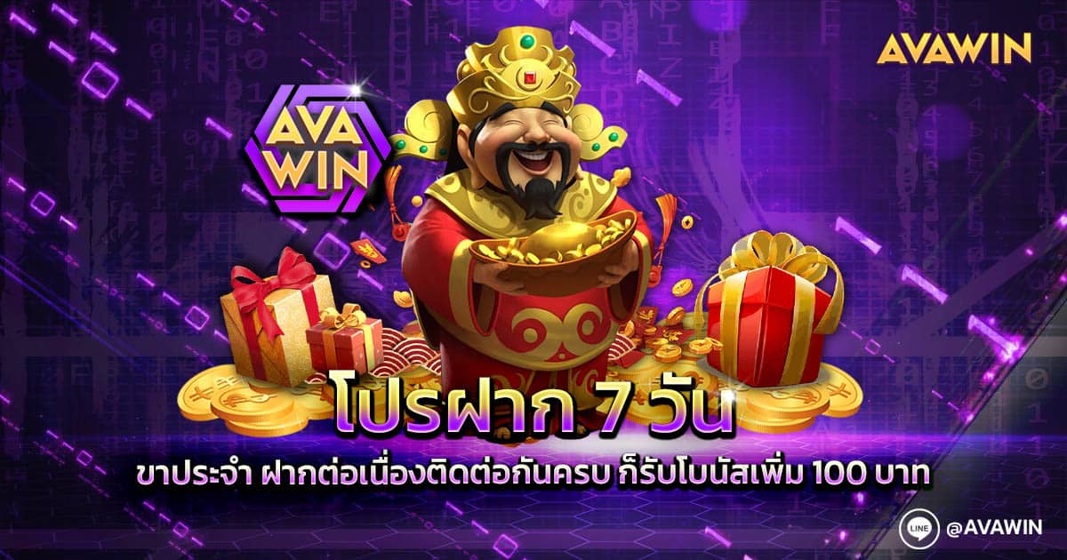 โปรฝาก 7 วัน