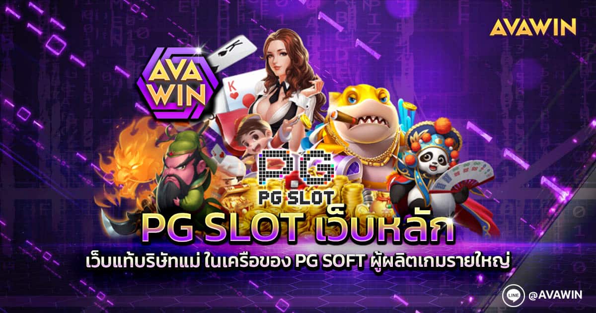 PG SLOT เว็บหลัก