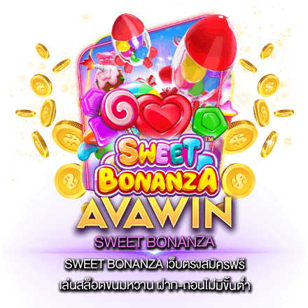 SWEET BONANZA เว็บตรงสมัครฟรี เล่นสล็อตขนมหวาน ฝาก-ถอนไม่มีขั้นต่ำ