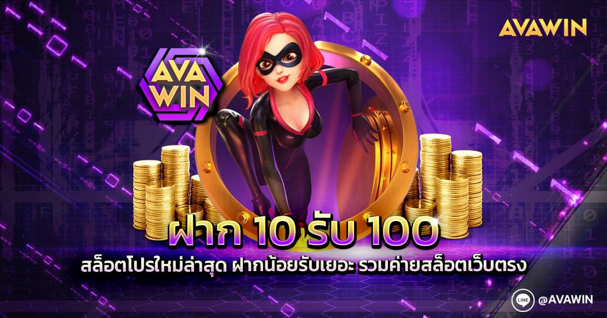 ฝาก 10 รับ 100