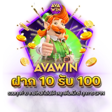 ฝาก 10 รับ 100 รวมทุกค่าย เกมไหนก็เล่นได้ สนุกเต็มแม็กซ์ ทุกการ SPIN