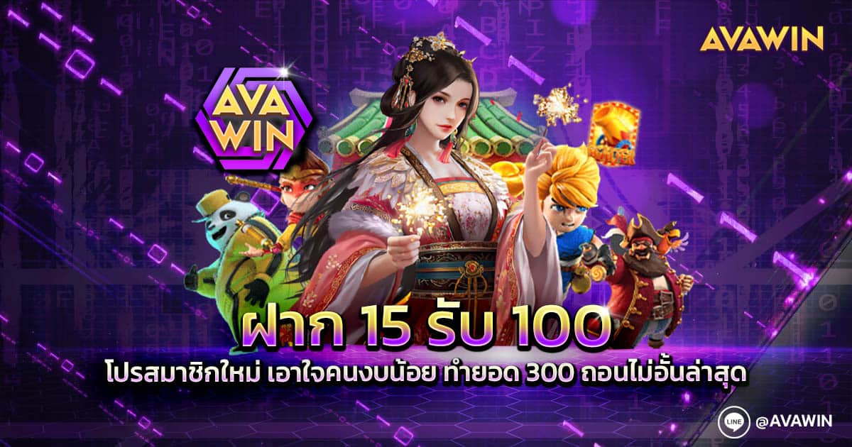 ฝาก 15 รับ 100