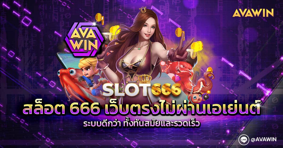 สล็อต 666 เว็บตรงไม่ผ่านเอเย่นต์