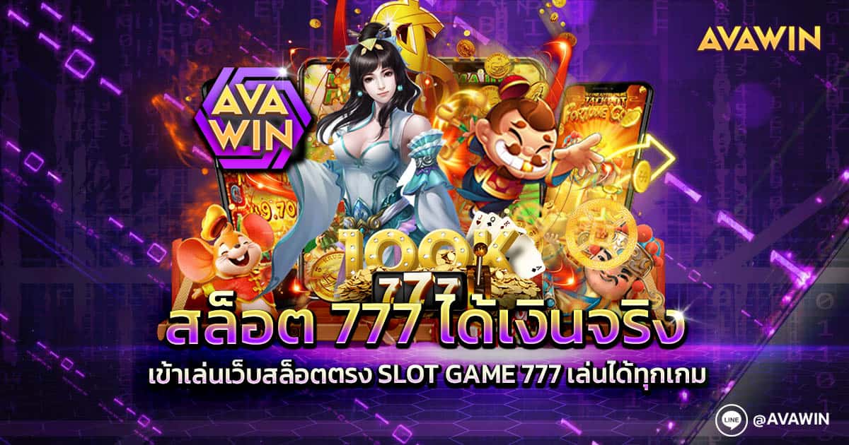 สล็อต 777 ได้เงินจริง