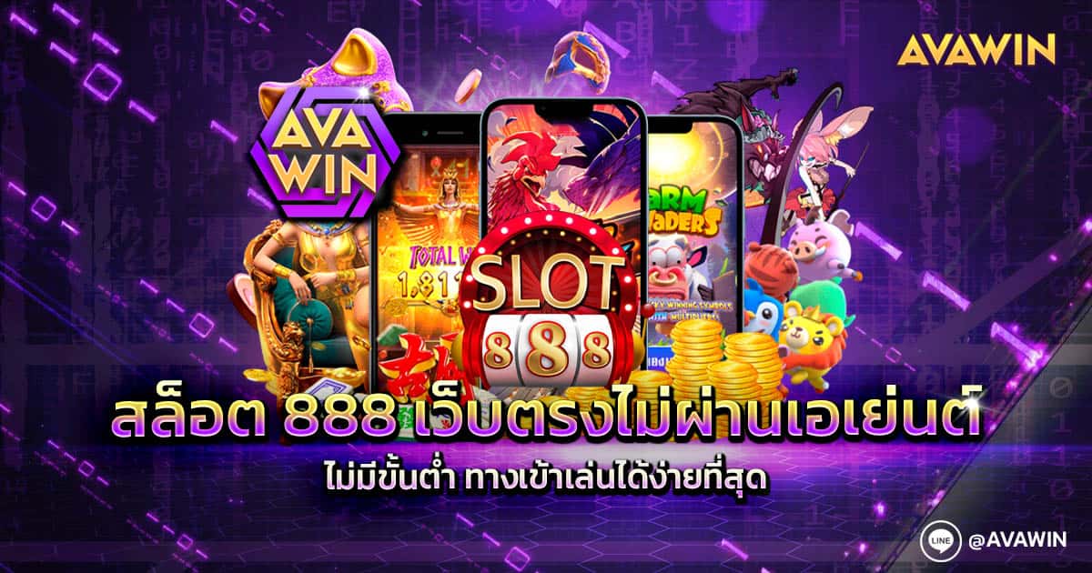 สล็อต 888 เว็บตรงไม่ผ่านเอเย่นต์