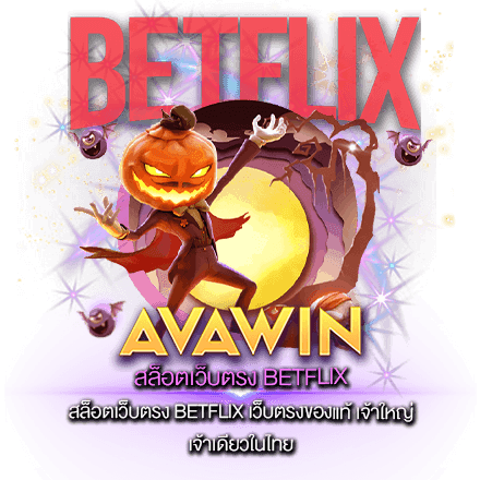 สล็อตเว็บตรง BETFLIX เว็บตรงของแท้ เจ้าใหญ่ เจ้าเดียวในไทย