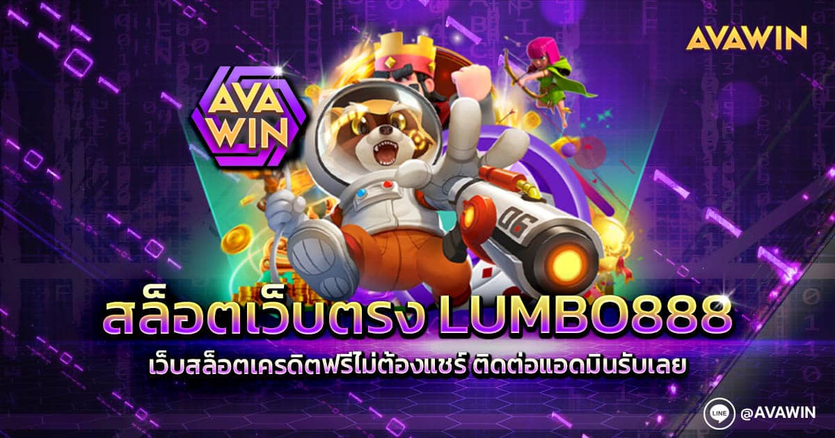 สล็อตเว็บตรง LUMBO888