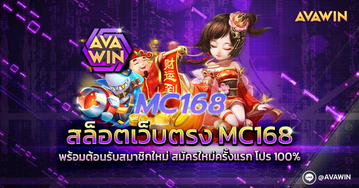 สล็อตเว็บตรง MC168