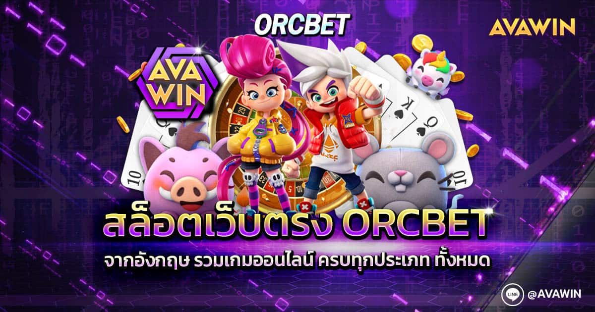 สล็อตเว็บตรง ORCBET