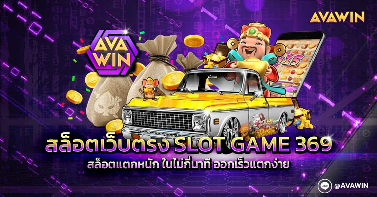 สล็อตเว็บตรง SLOT GAME 369