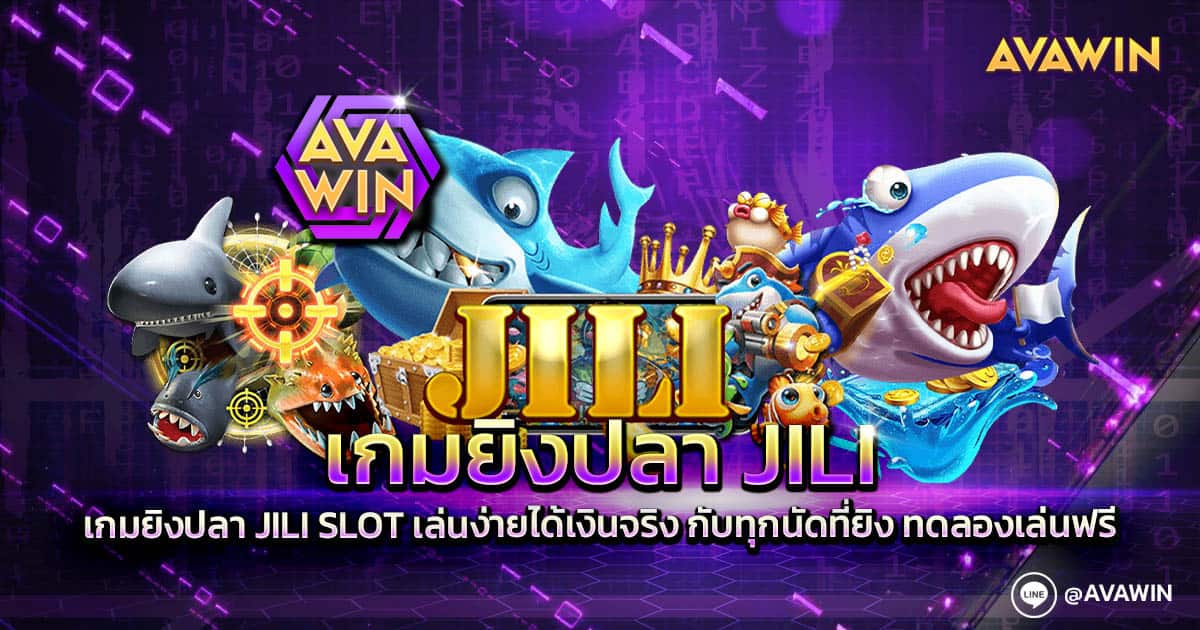 เกมยิงปลา JILI