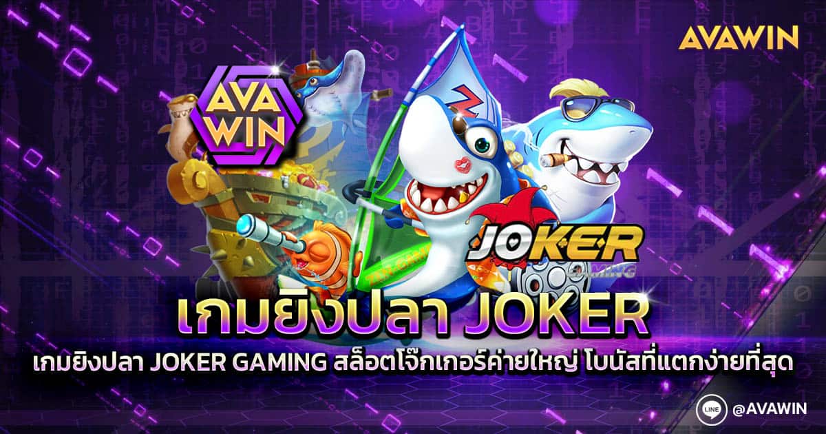 เกมยิงปลา JOKER