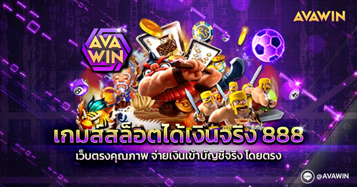 เกมส์สล็อตได้เงินจริง 888