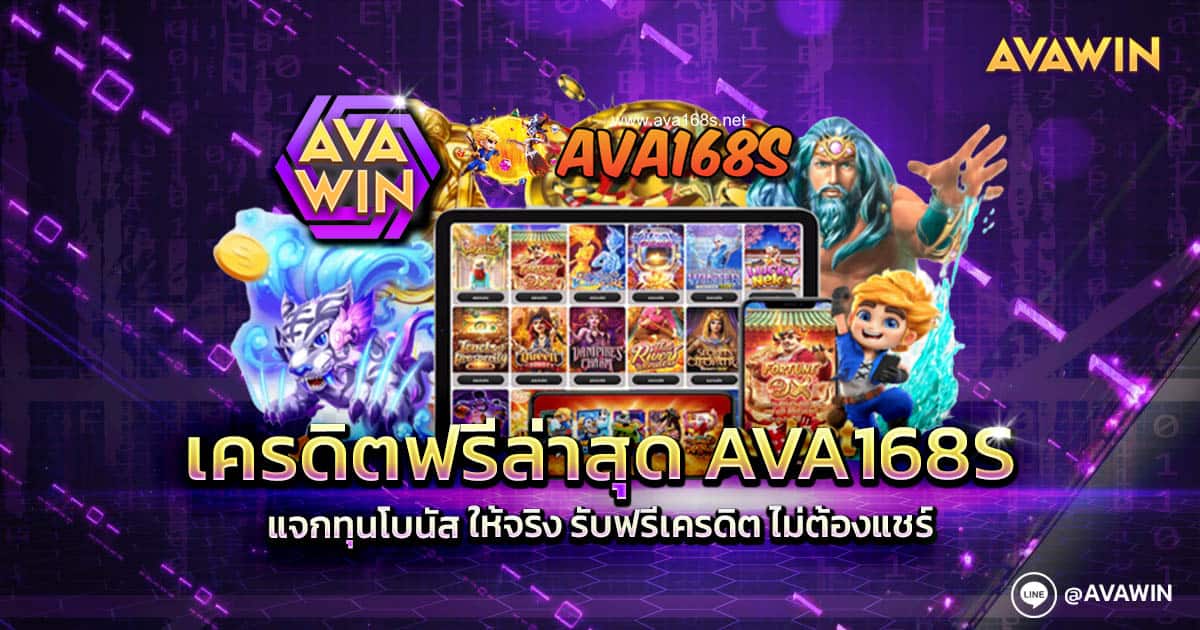 เครดิตฟรีล่าสุด AVA168s