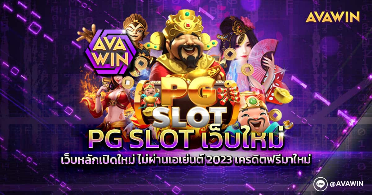 PG SLOT เว็บใหม่