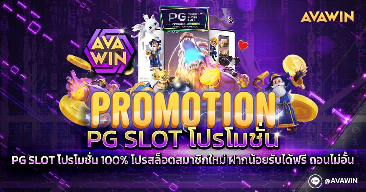 PG SLOT โปรโมชั่น