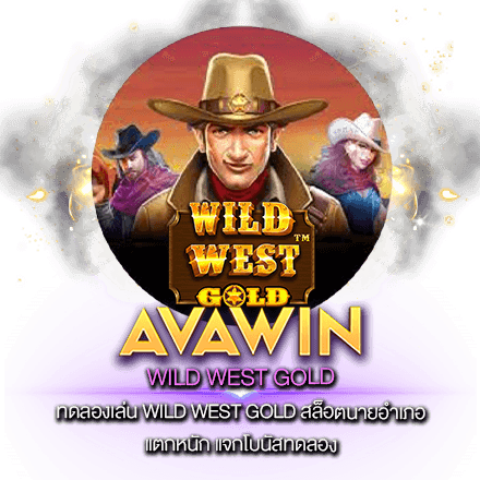 ทดลองเล่น WILD WEST GOLD สล็อตนายอำเภอ แตกหนัก แจกโบนัสทดลอง