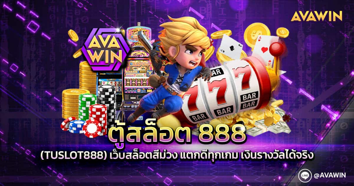 ตู้สล็อต 888