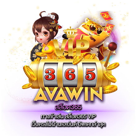 ทางเข้าเล่น สล็อต365 VIP เว็บตรงไม่ผ่านเอเย่นต์ อัพเดทล่าสุด