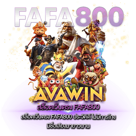 สล็อตเว็บตรง FAFA800 ประวัติดี ไม่มีการโกง มีชื่อเสียงมายาวนาน