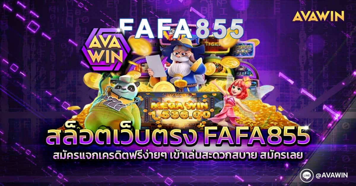 สล็อตเว็บตรง FAFA855