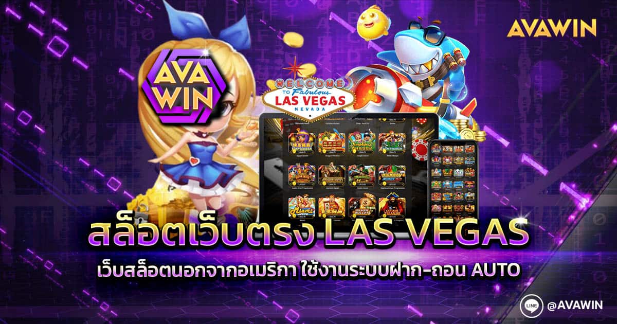 สล็อตเว็บตรง Las Vegas