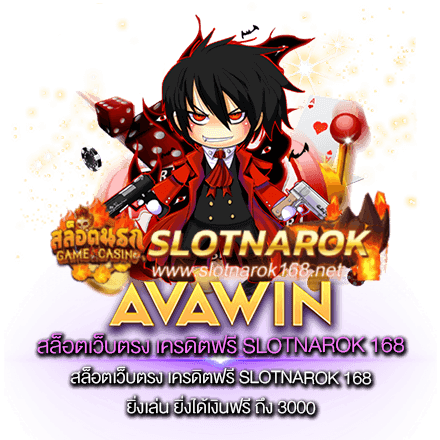 สล็อตเว็บตรง เครดิตฟรี SLOTNAROK 168 ยิ่งเล่น ยิ่งได้เงินฟรี ถึง 3000