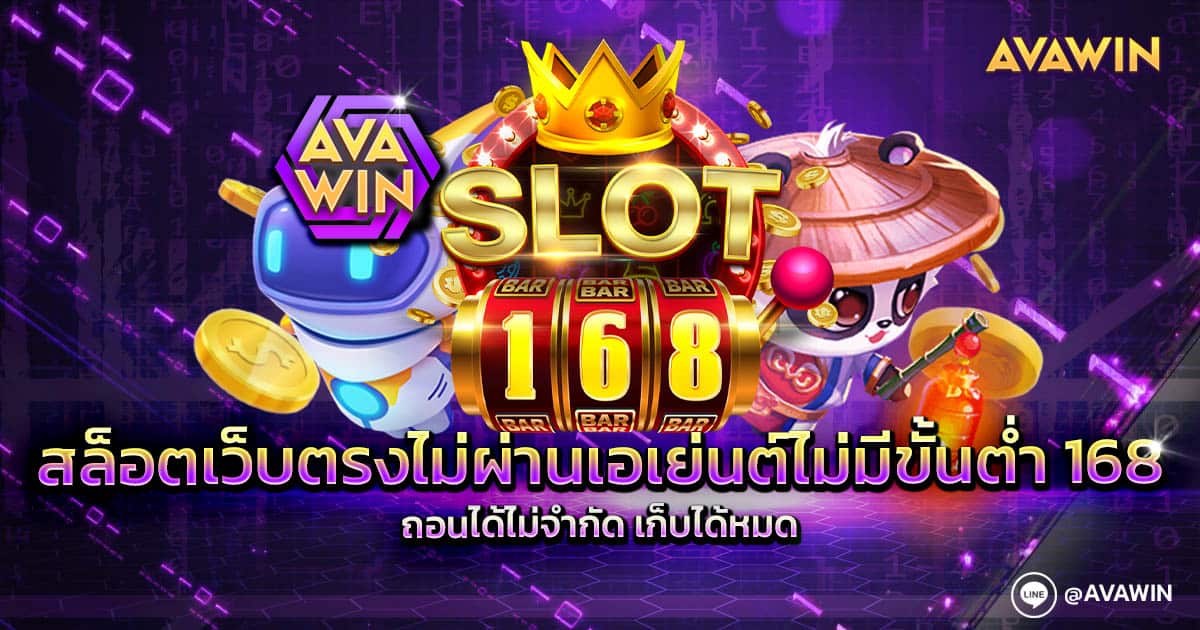 สล็อตเว็บตรงไม่ผ่านเอเย่นต์ไม่มีขั้นต่ำ 168