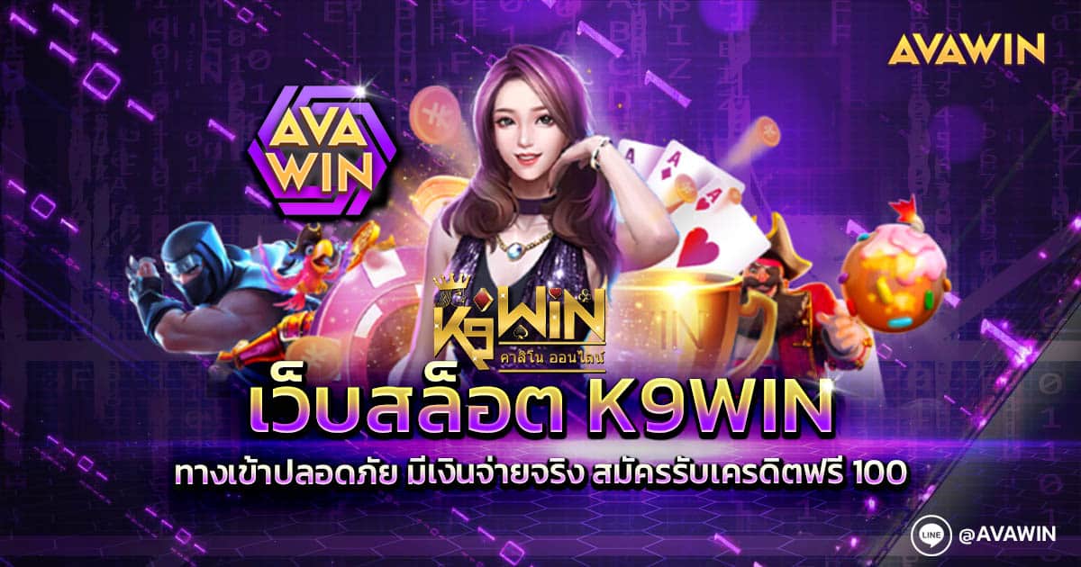 เว็บสล็อต K9WIN