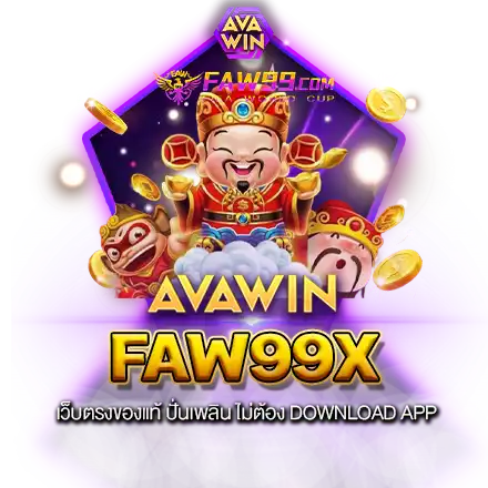 FAW99X เว็บตรงของแท้ ปั่นเพลิน ไม่ต้อง DOWNLOAD APP