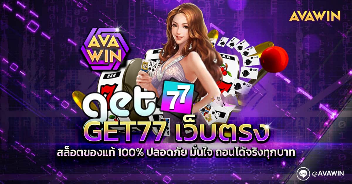 GET77 เว็บตรง