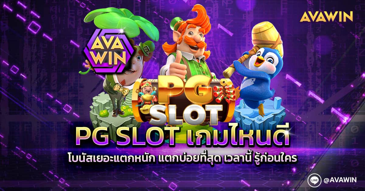 PG SLOT เกมไหนดี