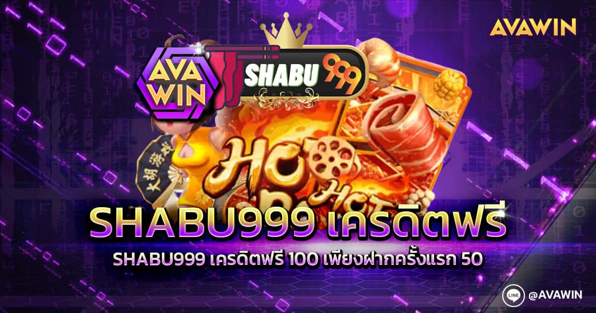 SHABU999 เครดิตฟรี