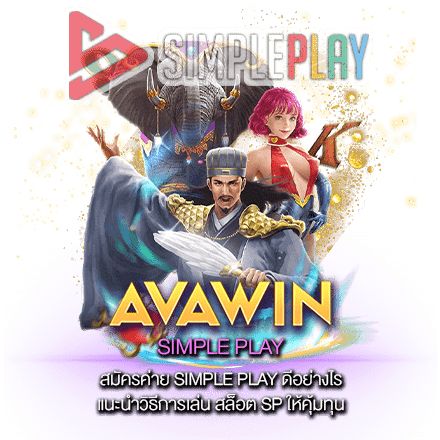 สมัครค่าย SIMPLE PLAY ดีอย่างไร แนะนำวิธีการเล่น สล็อต SP ให้คุ้มทุน