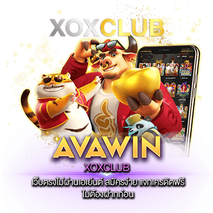 XOXCLUB เว็บตรงไม่ผ่านเอเย่นต์