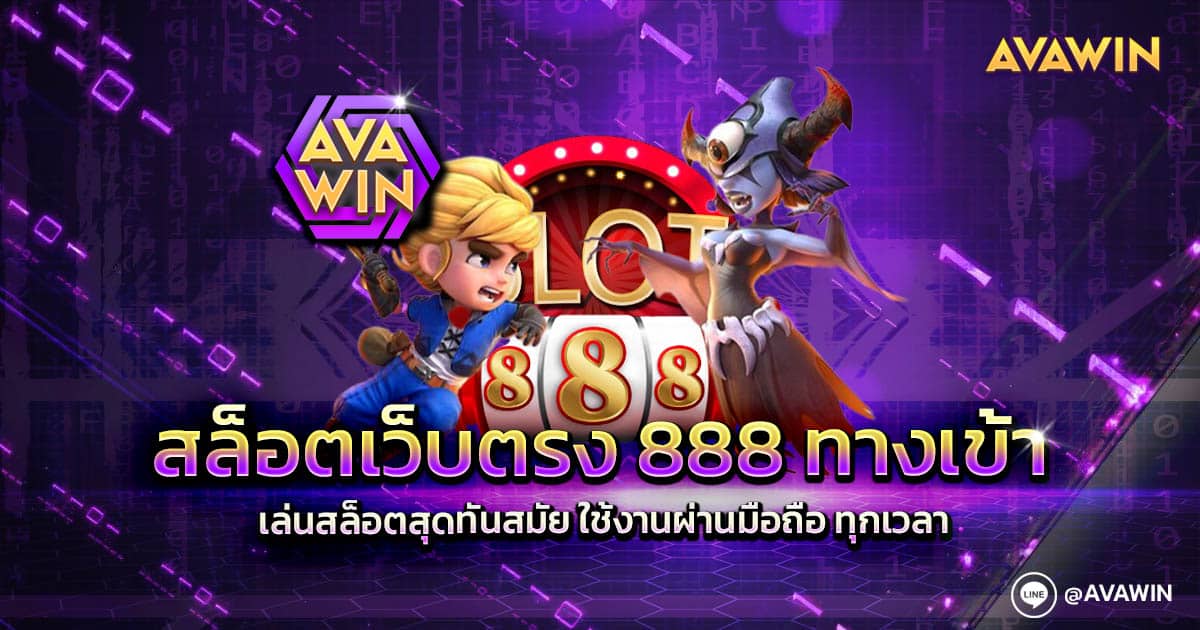 สล็อตเว็บตรง 888 ทางเข้า