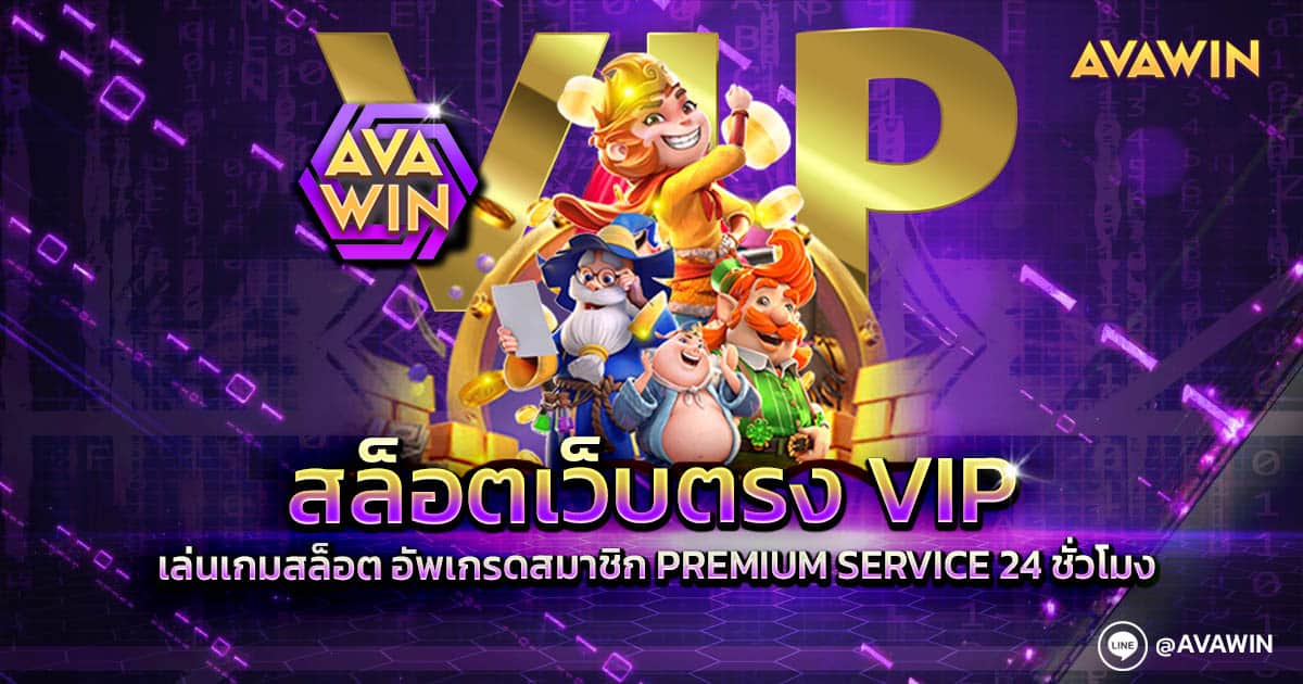 สล็อตเว็บตรง VIP